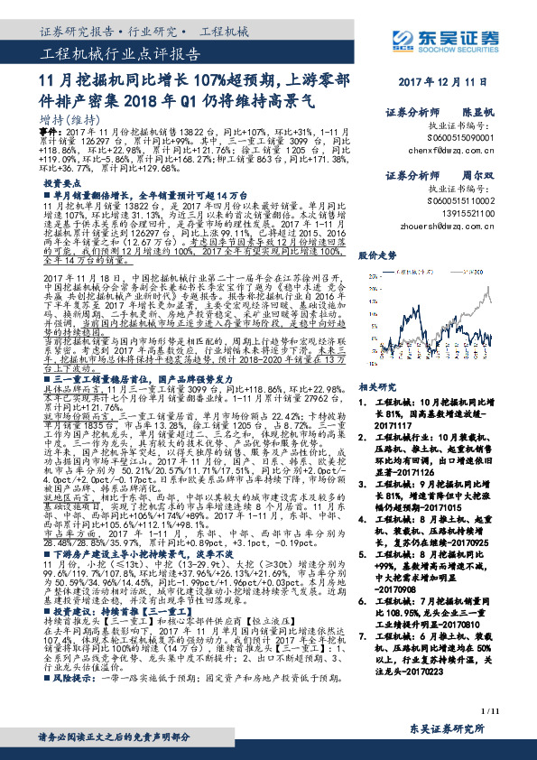 工程机械行业点评报告：11月挖掘机同比增长107%超预期，上游零部件排产密集2018年Q1仍将维持高景气
