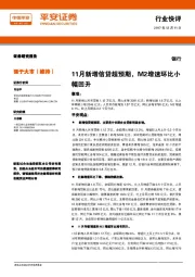 银行行业快评：11月新增信贷超预期，M2增速环比小幅回升