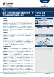 钢铁行业快评：关注12月下旬的冬储带来的额外需求，有望拉动钢铁第二阶段向上趋势