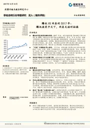 移动游戏行业专题研究：腾讯VS网易的2017年：腾讯谈笑平天下，网易无语对枯棋