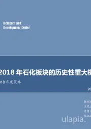 石油化工行业2018年度策略:大炼化:2018 年石化板块的历史性重大机会!