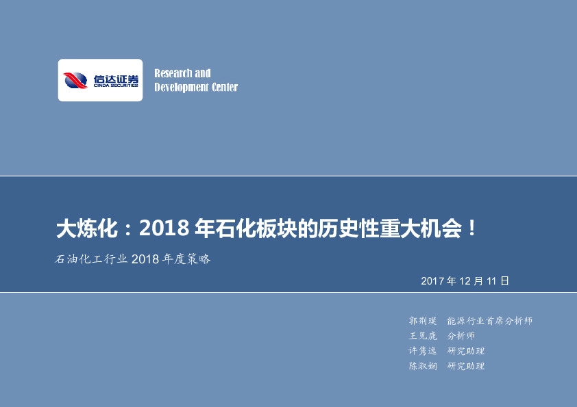 石油化工行业2018年度策略：大炼化：2018 年石化板块的历史性重大机会！