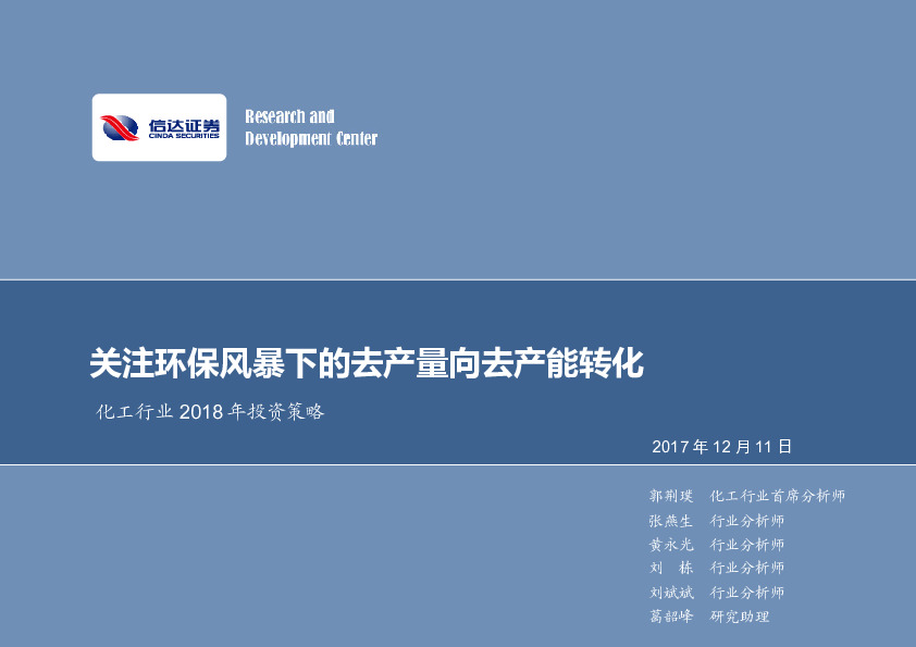 化工行业2018年投资策略：关注环保风暴下的去产量向去产能转化