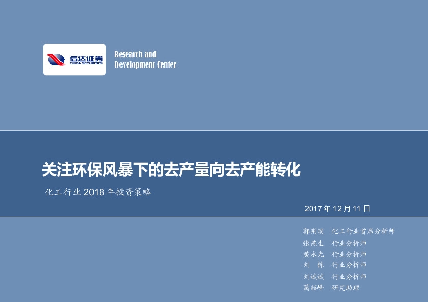 化工行业2018年投资策略：关注环保风暴下的去产量向去产能转化
