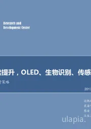 电子行业2018年投资策略：产业热度持续提升，OLED、生物识别、传感器迎来机遇