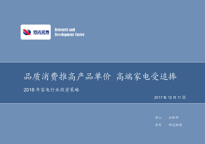 2018年家电行业投资策略：品质消费推高产品单价 高端家电受追捧