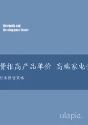 2018年家电行业投资策略：品质消费推高产品单价 高端家电受追捧