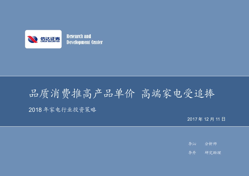 2018年家电行业投资策略：品质消费推高产品单价 高端家电受追捧