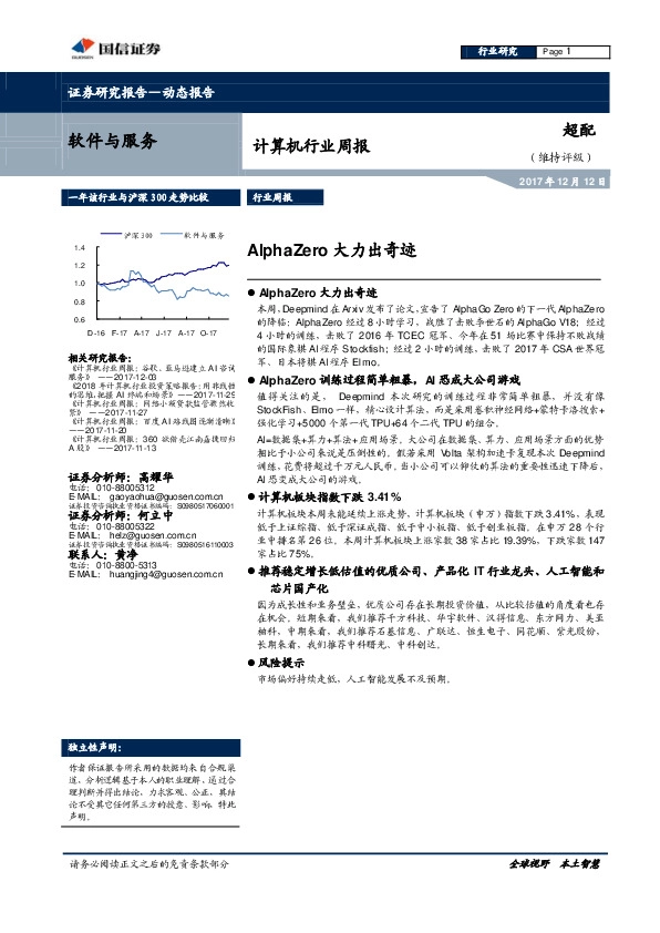 计算机行业周报：AlphaZero大力出奇迹