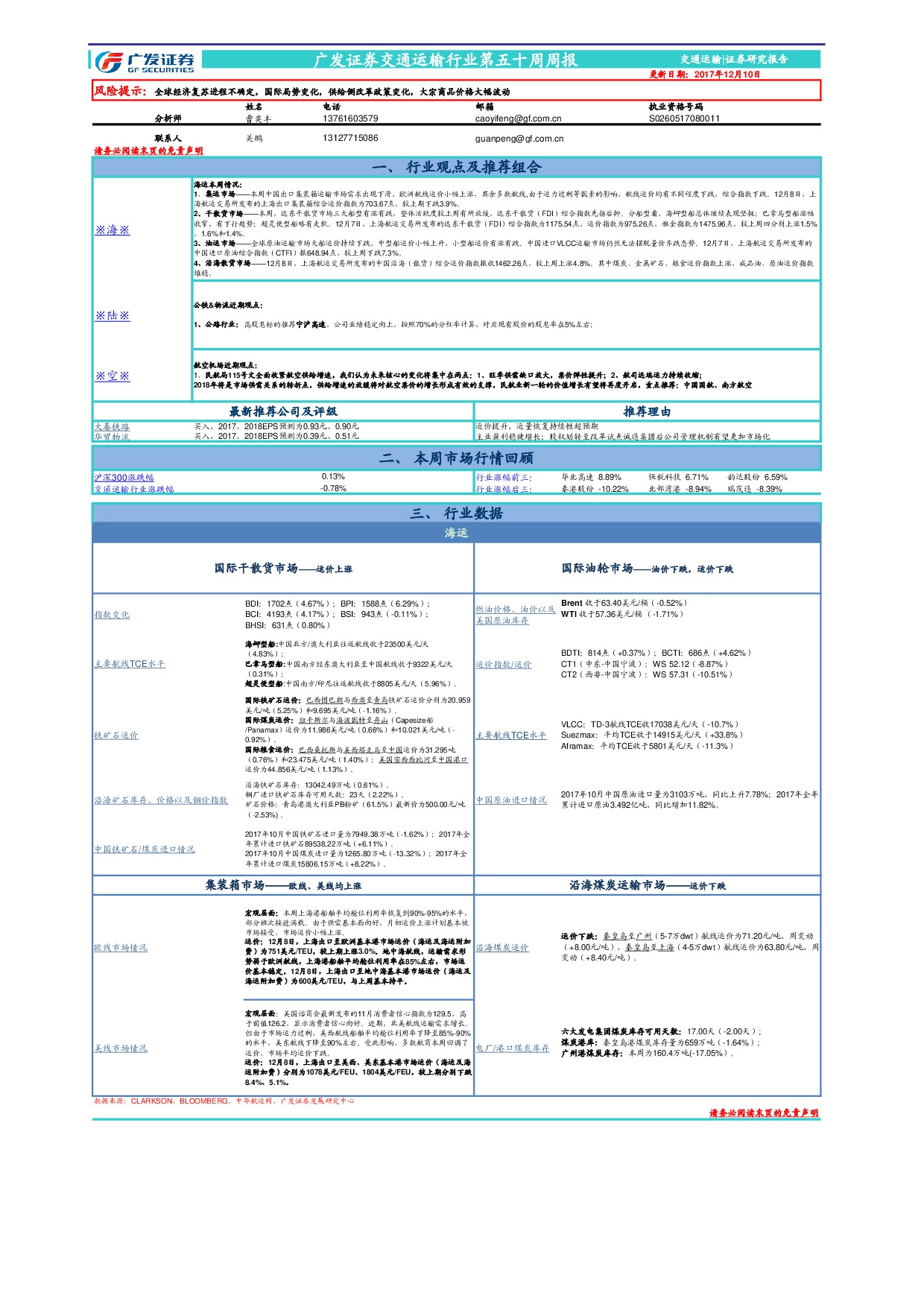 交通运输行业第五十周周报