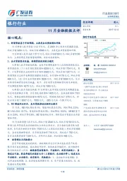 银行行业11月金融数据点评