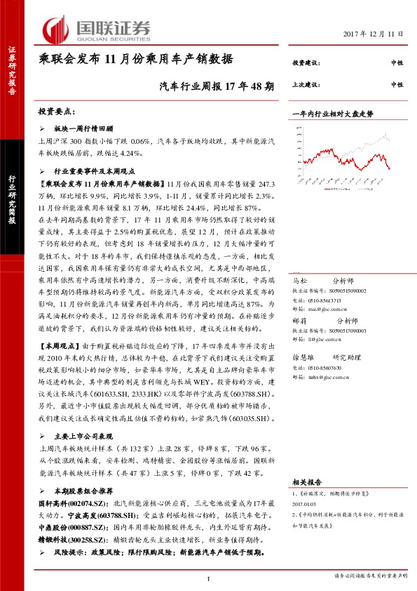 汽车行业周报17年48期：乘联会发布11月份乘用车产销数据