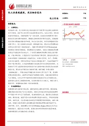 化工行业：化工品表现疲软，关注细分龙头