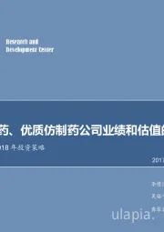 医药生物行业2018年投资策略：关注创新药、优质仿制药公司业绩和估值的双提升