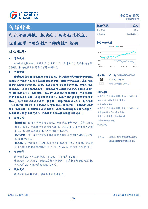 传媒行业评论周报：板块处于历史估值低点，优先配置“确定性”“稀缺性”标的