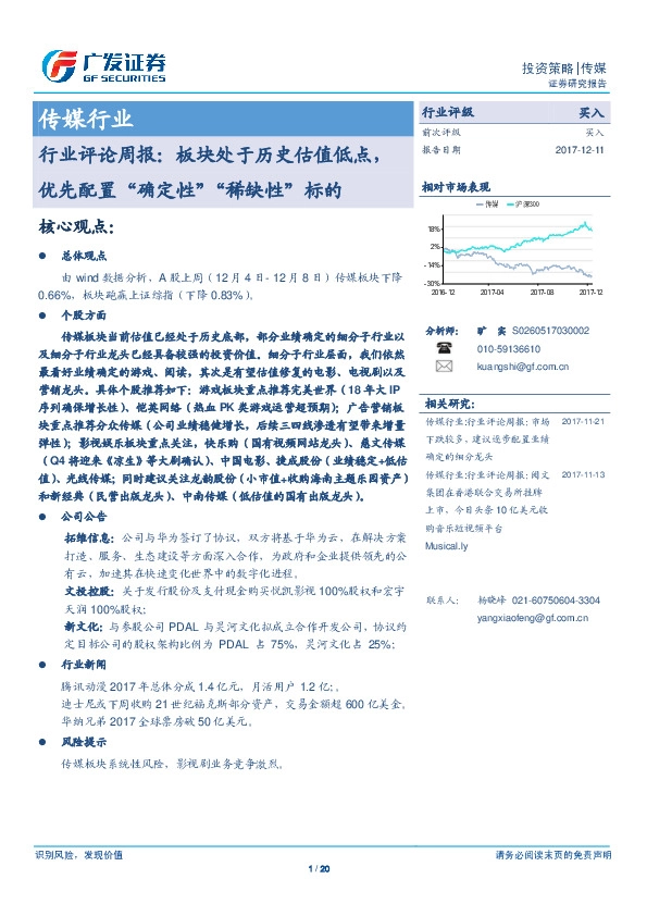 传媒行业评论周报：板块处于历史估值低点，优先配置“确定性”“稀缺性”标的