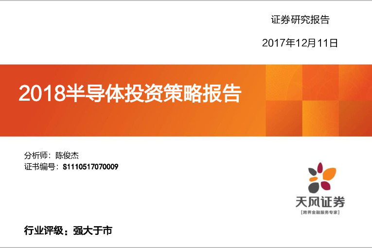 半导体行业2018年度投资策略