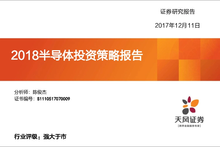 半导体行业2018年度投资策略