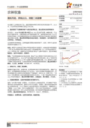 农林牧渔行业投资策略：通胀风起，拥抱白马，挖掘二线蓝筹