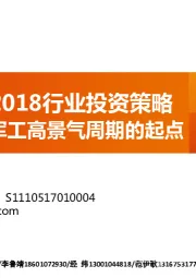 国防军工2018行业投资策略：站在军工高景气周期的起点