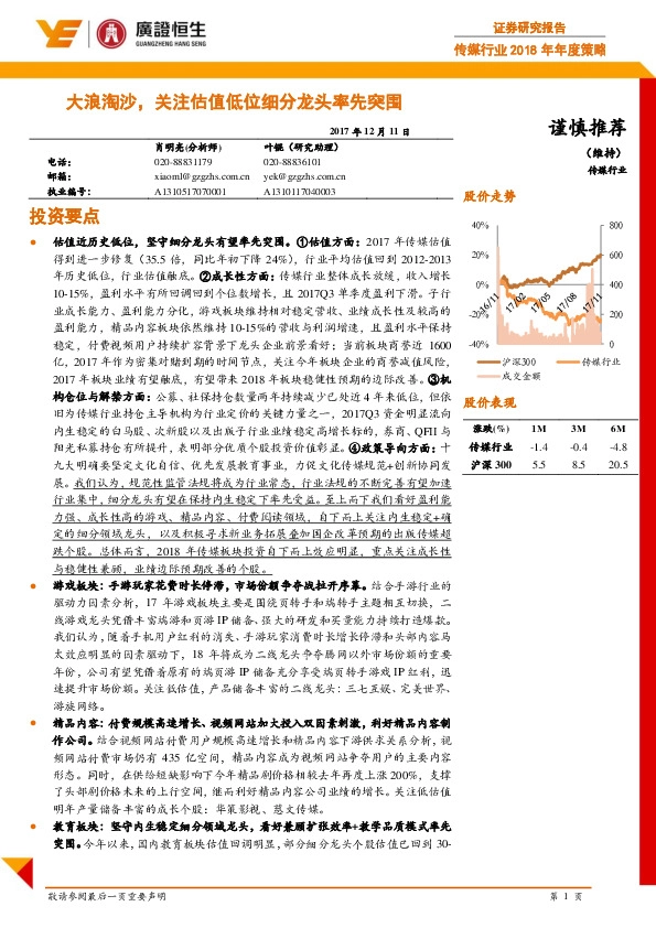 传媒行业2018年年度策略：大浪淘沙，关注估值低位细分龙头率先突围