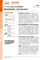 2018年电力设备行业年度策略报告：能源结构清洁转型，技术升级主导未来