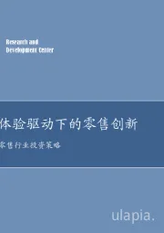 2018年商贸零售行业投资策略：效率和体验驱动下的零售创新