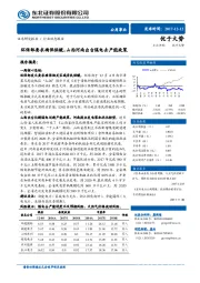 公用事业行业动态报告：环保部要求确保供暖，山西河南出台煤电去产能政策