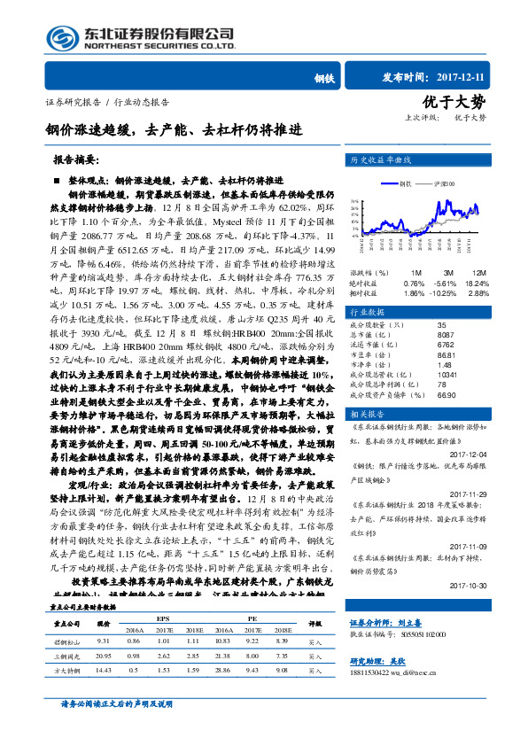 钢铁行业周报：钢价涨速趋缓，去产能、去杠杆仍将推进