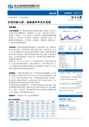 建筑材料行业动态报告：水泥价格大涨，继续看好华东水泥股