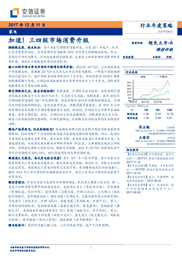 家电行业年度策略：加速！三四级市场消费升级