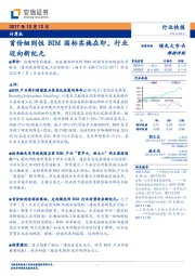 计算机行业快报：首份细则性BIM国标实施在即，行业迈向新纪元