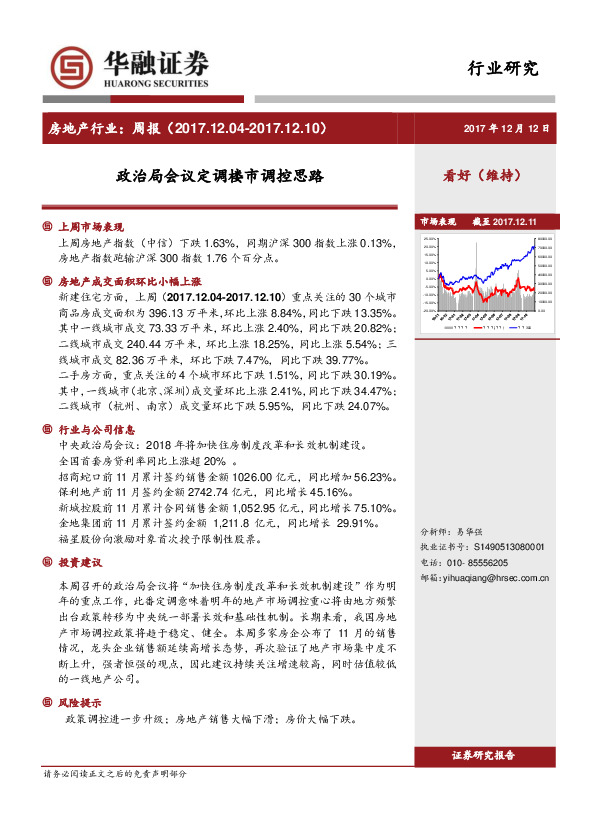 房地产行业：周报：政治局会议定调楼市调控思路