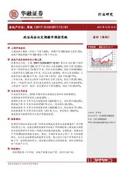 房地产行业：周报：政治局会议定调楼市调控思路