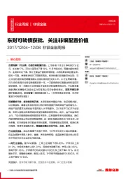 非银金融周报：东财可转债获批，关注非银配置价值