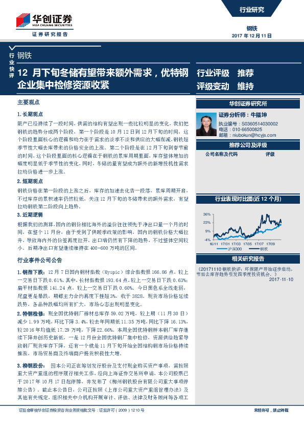 钢铁行业快评：12月下旬冬储有望带来额外需求，优特钢企业集中检修资源收紧