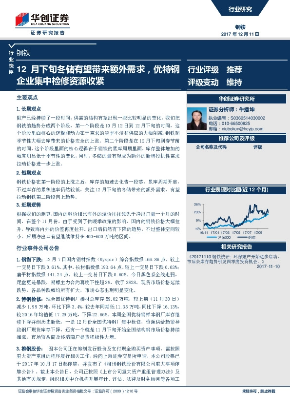 钢铁行业快评：12月下旬冬储有望带来额外需求，优特钢企业集中检修资源收紧
