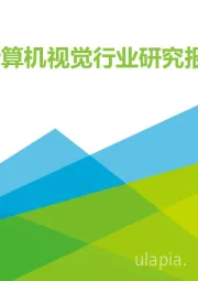 中国计算机视觉行业研究报告