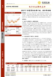 电子行业事件点评：MOSFET供需紧张态势不减，涨价将持续