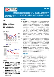 文化传媒行业周报：博瑞传播剥离报媒资产，纸媒加速转型中