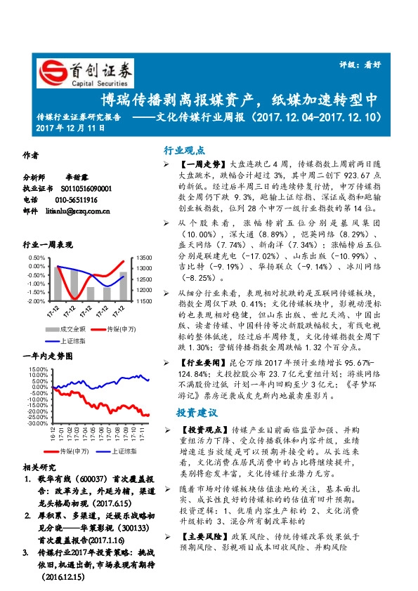 文化传媒行业周报：博瑞传播剥离报媒资产，纸媒加速转型中
