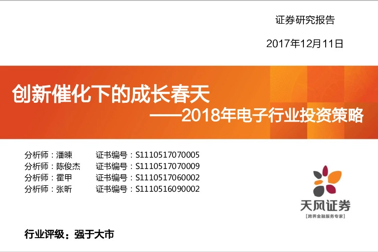 2018年电子行业投资策略：创新催化下的成长春天