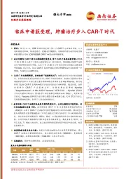 医药生物行业：临床申请获受理，肿瘤治疗步入CAR-T时代