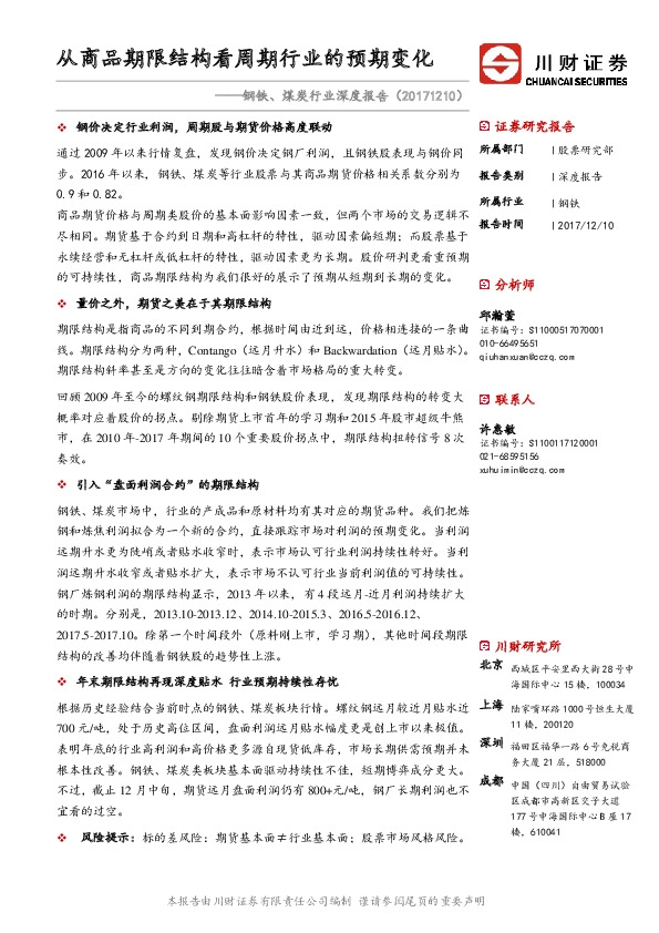 钢铁、煤炭行业深度报告：从商品期限结构看周期行业的预期变化