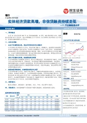 银行11月金融数据点评：实体经济贷款高增，非信贷融资持续走低