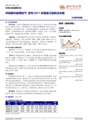 环保工程及服务行业研究周报：环保部纠偏煤改气 发布2017年固废污染防治年报