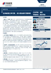煤炭开采行业快评：主体能源之争又现，动力煤去库行情持续
