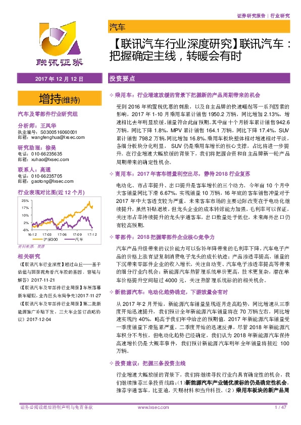 【联讯汽车行业深度研究】联讯汽车：把握确定主线，转暖会有时