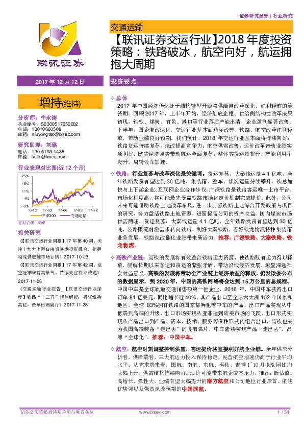 【联讯证券交运行业】2018年度投资策略：铁路破冰，航空向好，航运拥抱大周期