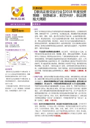 【联讯证券交运行业】2018年度投资策略:铁路破冰,航空向好,航运拥抱大周期
